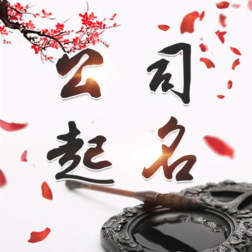 济阳公司起名_找田馥连起名