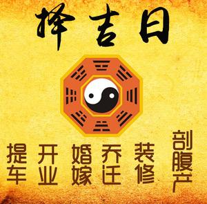 济阳择吉日