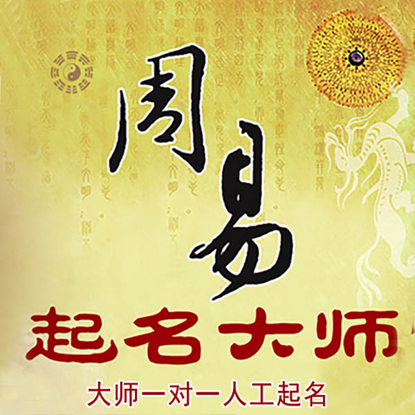 济阳起名大师 济阳大师起名 找田大师 41年起名经验