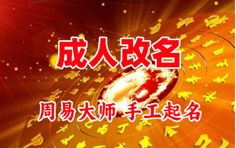 济阳成人改名-找大师一对一改名先分析后改名